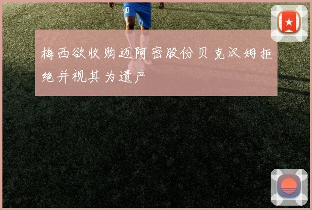 梅西欲收购迈阿密股份贝克汉姆拒绝并视其为遗产