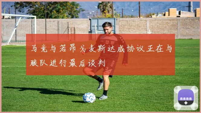 马竞与若昂戈麦斯达成协议正在与狼队进行最后谈判