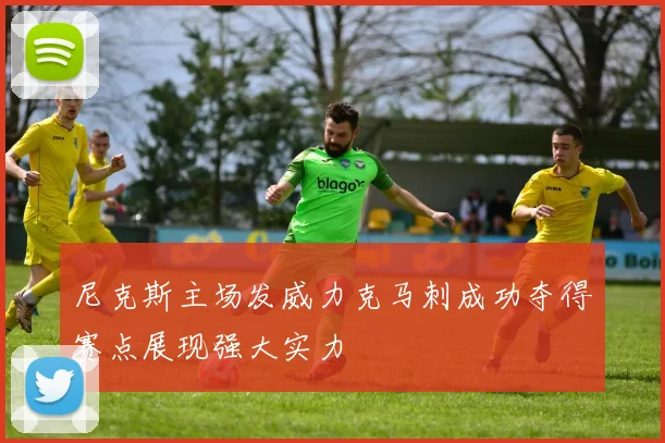 尼克斯主场发威力克马刺成功夺得赛点展现强大实力