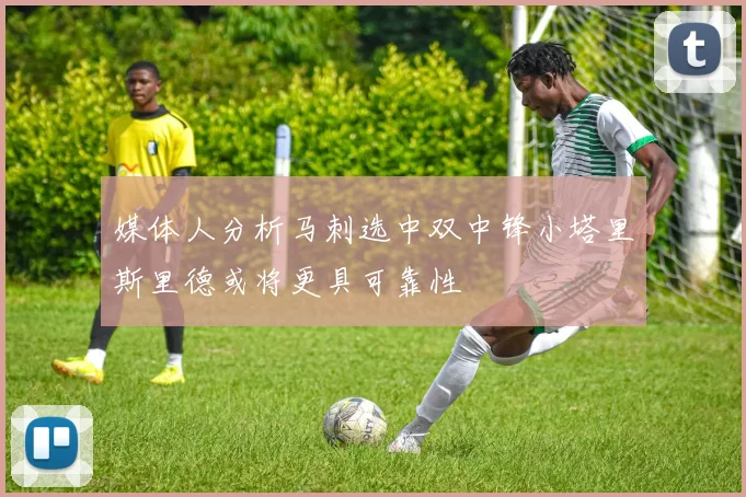 媒体人分析马刺选中双中锋小塔里斯里德或将更具可靠性