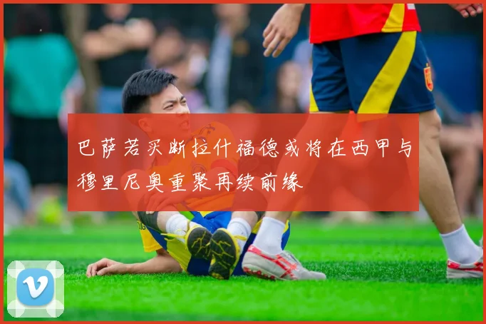 巴萨若买断拉什福德或将在西甲与穆里尼奥重聚再续前缘