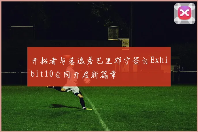 开拓者与落选秀巴里邓宁签订Exhibit10合同开启新篇章