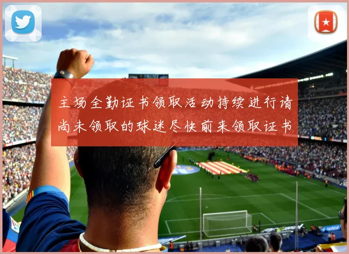 主场全勤证书领取活动持续进行请尚未领取的球迷尽快前来领取证书