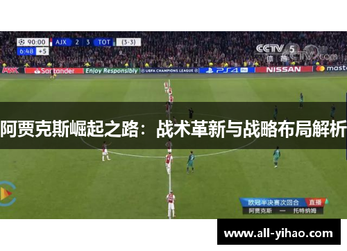 阿贾克斯崛起之路：战术革新与战略布局解析