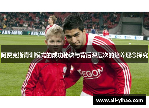 阿贾克斯青训模式的成功秘诀与背后深层次的培养理念探究