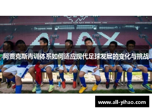 阿贾克斯青训体系如何适应现代足球发展的变化与挑战