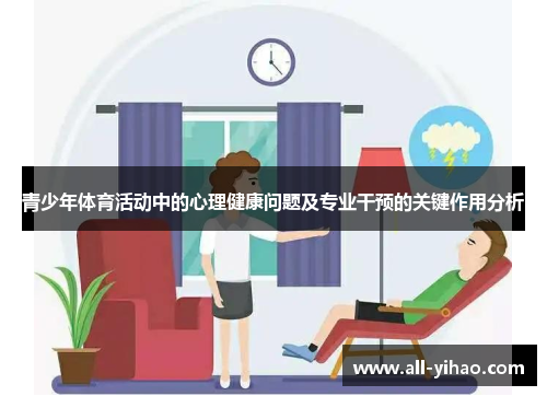 青少年体育活动中的心理健康问题及专业干预的关键作用分析