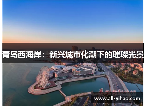 青岛西海岸：新兴城市化潮下的璀璨光景