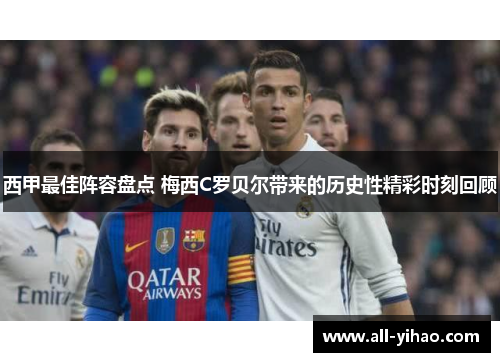西甲最佳阵容盘点 梅西C罗贝尔带来的历史性精彩时刻回顾
