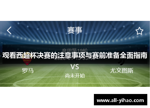 观看西超杯决赛的注意事项与赛前准备全面指南