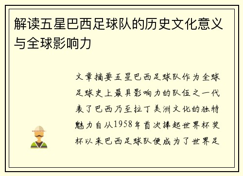 解读五星巴西足球队的历史文化意义与全球影响力