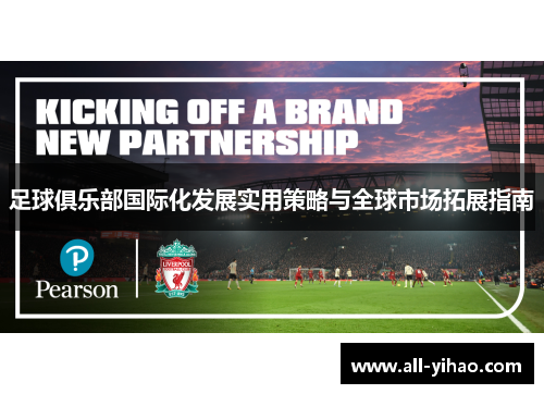 足球俱乐部国际化发展实用策略与全球市场拓展指南