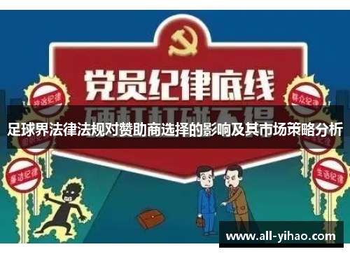 足球界法律法规对赞助商选择的影响及其市场策略分析