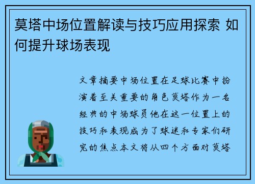莫塔中场位置解读与技巧应用探索 如何提升球场表现