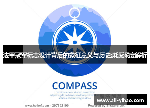 法甲冠军标志设计背后的象征意义与历史渊源深度解析