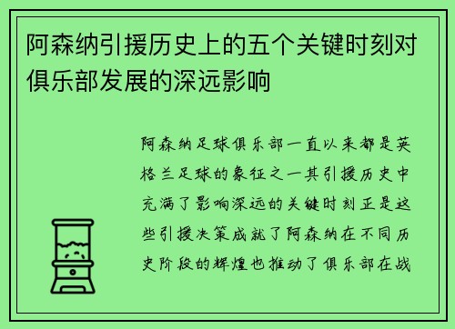 阿森纳引援历史上的五个关键时刻对俱乐部发展的深远影响