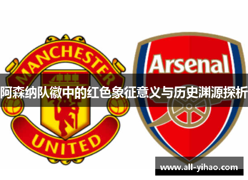 阿森纳队徽中的红色象征意义与历史渊源探析