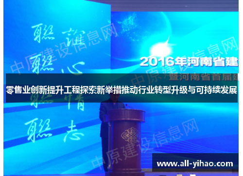 零售业创新提升工程探索新举措推动行业转型升级与可持续发展