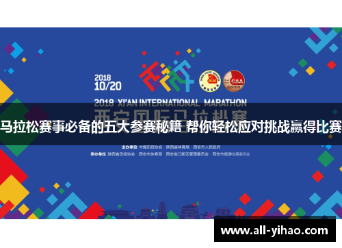 马拉松赛事必备的五大参赛秘籍 帮你轻松应对挑战赢得比赛