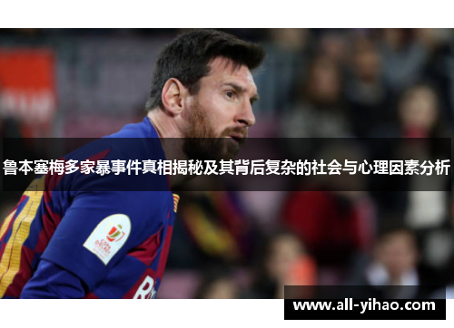 鲁本塞梅多家暴事件真相揭秘及其背后复杂的社会与心理因素分析